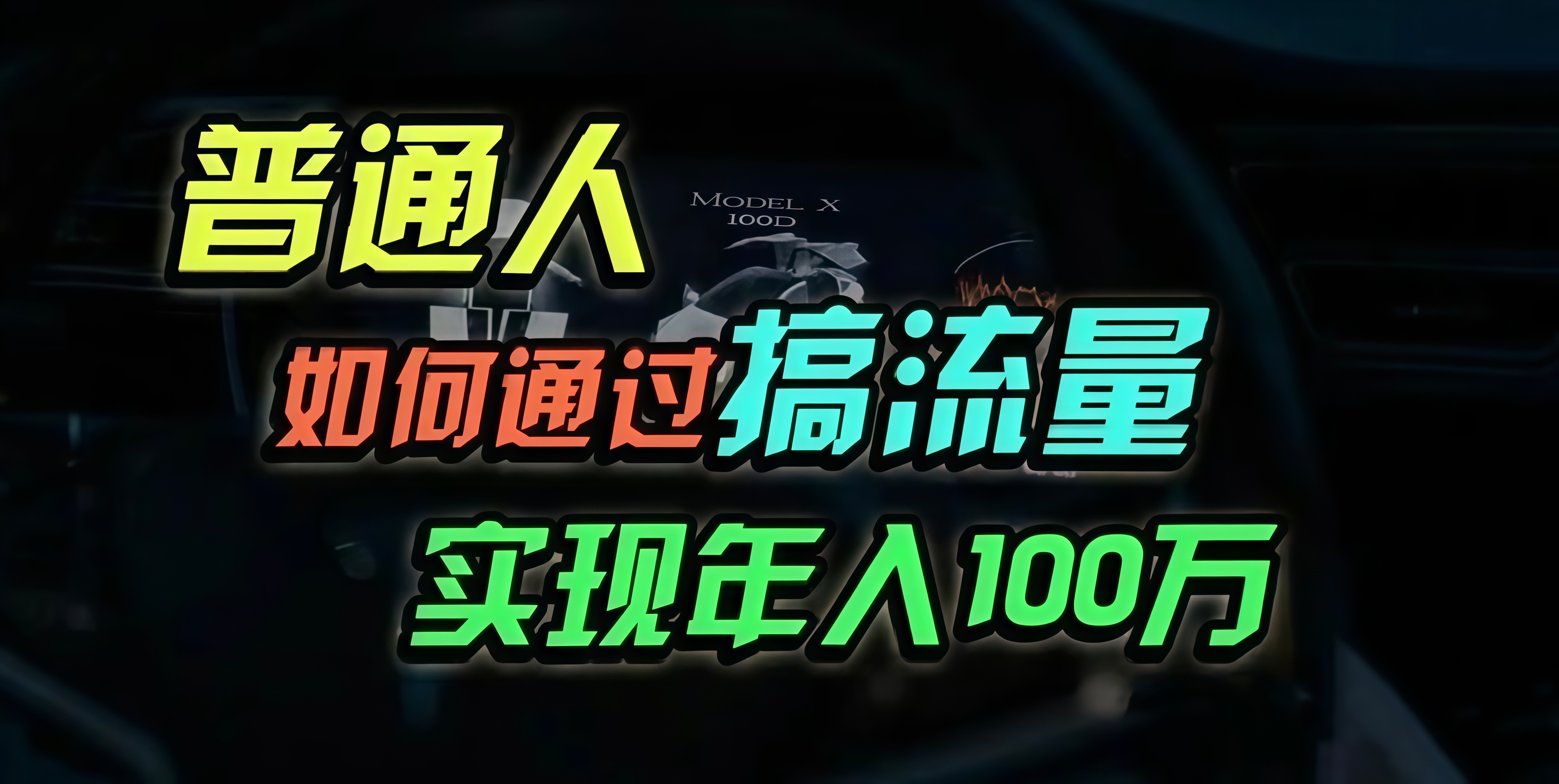 普通人如何通过搞流量年入百万？-资源宝库