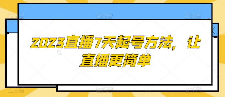 2023直播7天起号方法，让直播更简单-资源宝库