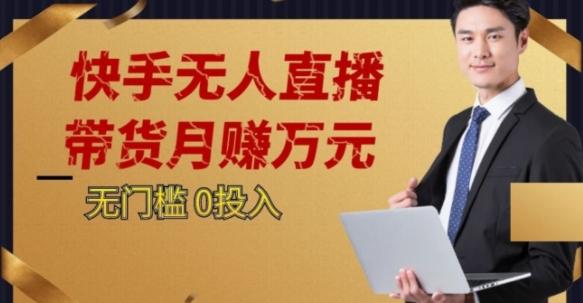 2023蓝海项目，快手无人直播，单号月入5000起步【揭秘】-资源宝库