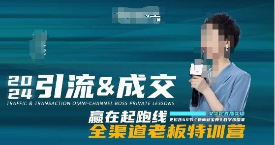 2024引流&成交全渠道老板特训营，55节新商业宝典教学录播课-资源宝库