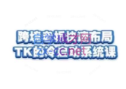 随新索创·跨境老板快速布局TikTok的冷启动系统课-资源宝库
