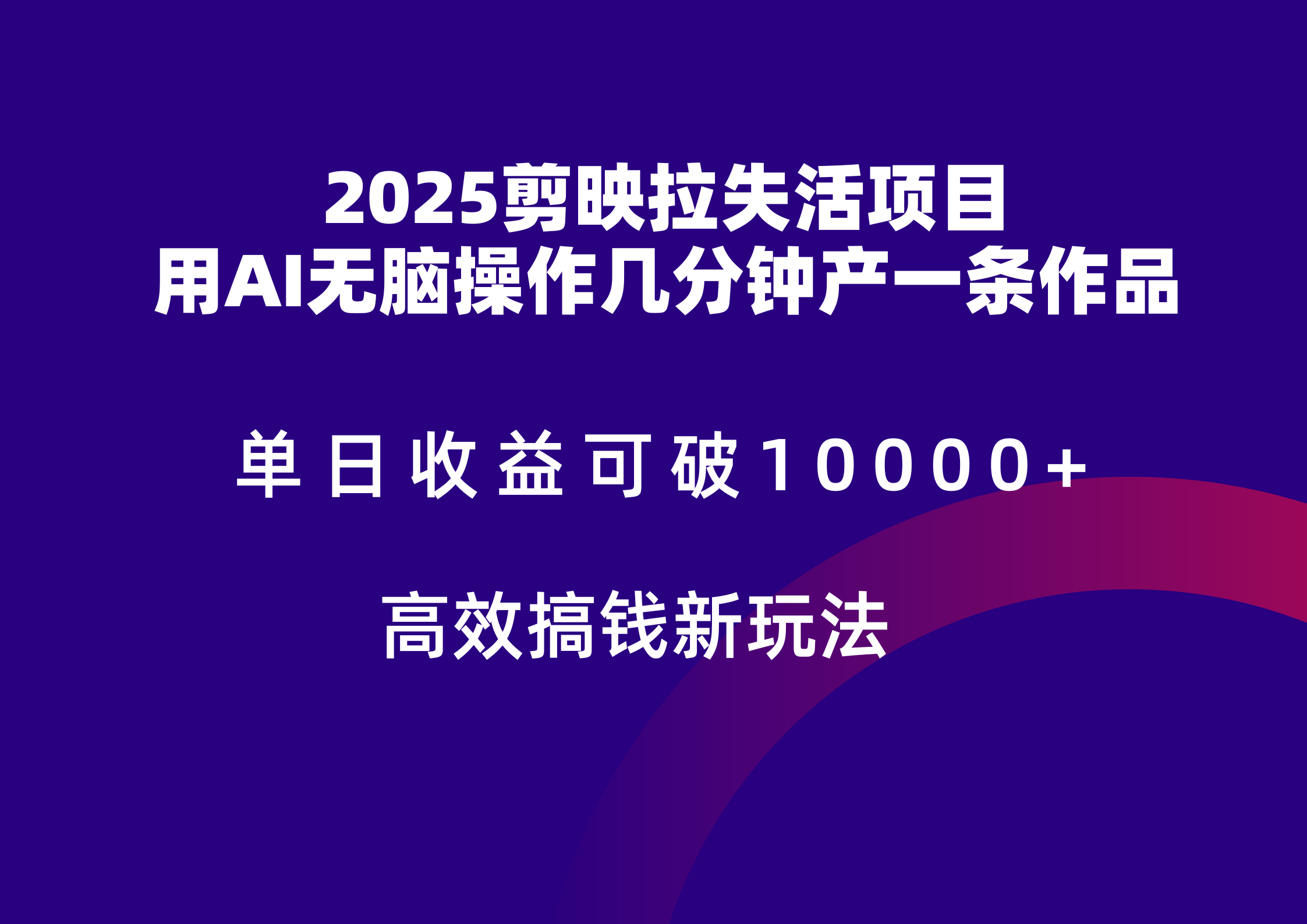 2025剪映拉新拉失活爆力收益，不扣量，官方链路，单日收益可达5位数-资源宝库