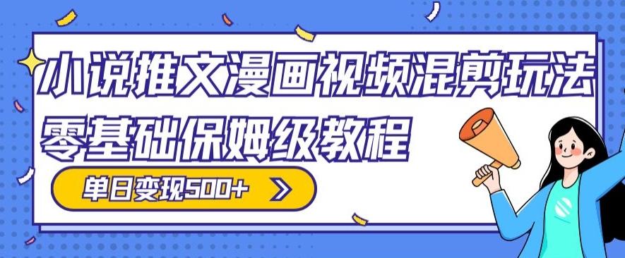小说推文漫画视频混剪玩法，零基础保姆级教程，单日变现500+-资源宝库