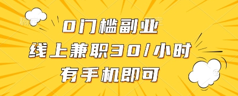 0门槛副业，线上兼职30一小时，有手机即可【揭秘】-资源宝库