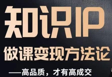怎么做一门品质好课，知识IP做课变现方法论，高品质，才有好成交-资源宝库