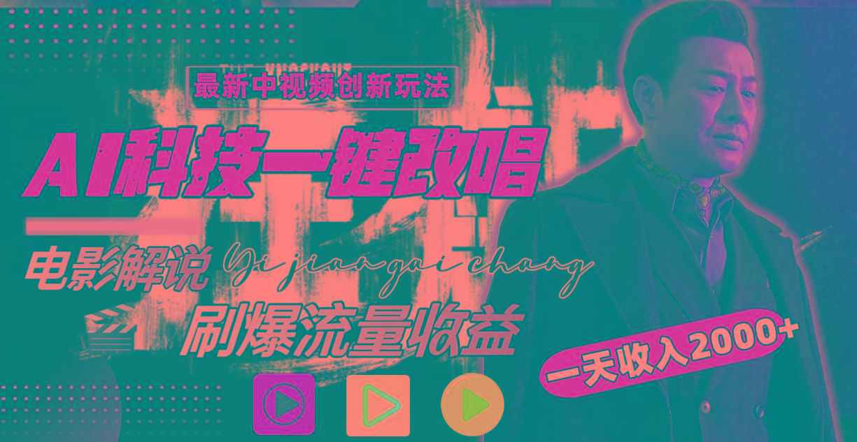 (9361期)中视频最新玩法，AI一键改唱影视解说，刷爆全网流量，日入2000＋全平台通用-资源宝库