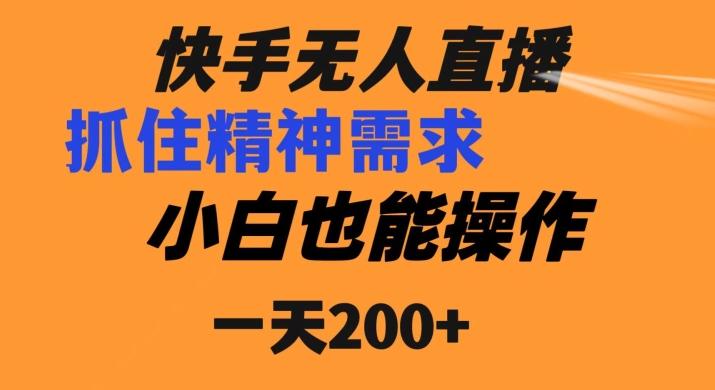 快手无人直播民间故事另类玩法，抓住了精神需求，轻松日入200+-资源宝库
