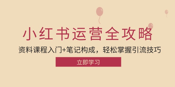 小红书运营引流全攻略：资料课程入门+笔记构成，轻松掌握引流技巧-资源宝库