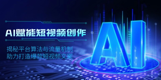 AI赋能短视频创作，揭秘平台算法与流量机制，助力打造爆款短视频文案-资源宝库