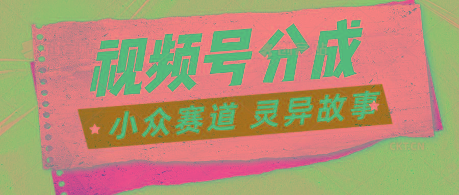 视频号分成掘金小众赛道 灵异故事，普通人都能做得好的副业-资源宝库