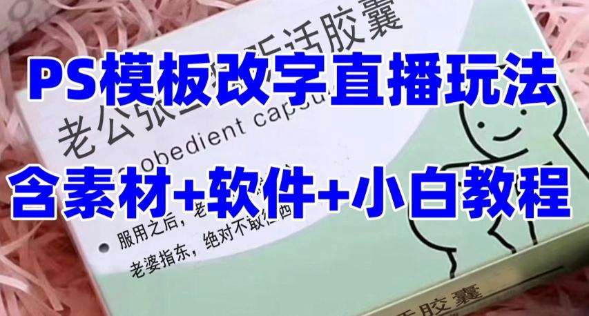 最新直播【老公听话药盒】礼物收割机抖音模板定制类直播玩法，PS模板改字直播玩法-资源宝库