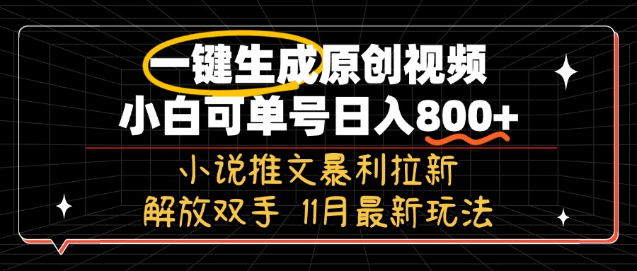11月最新玩法小说推文暴利拉新，一键生成原创视频，小白可单号日入800+...-资源宝库