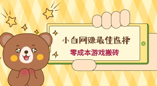 小白入手网赚最佳选择，游戏搬砖，保姆级教程，零成本每天十分钟，多号月入1W＋-资源宝库