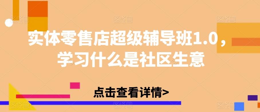 实体零售店超级辅导班1.0，学习什么是社区生意-资源宝库