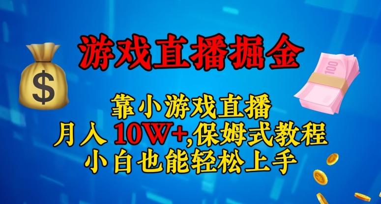 靠小游戏直播，日入3000+，保姆式教程，小白也能轻松上手【揭秘】-资源宝库