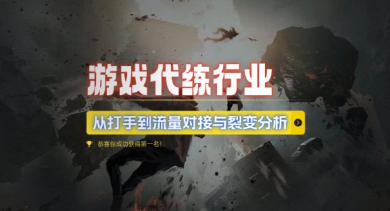 游戏代练行业，从打手到流量对接与裂变分析-资源宝库