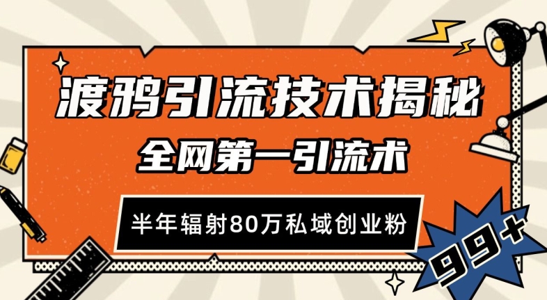渡鸦引流技术，全网第一引流术，半年辐射80万私域创业粉 【揭秘】-资源宝库