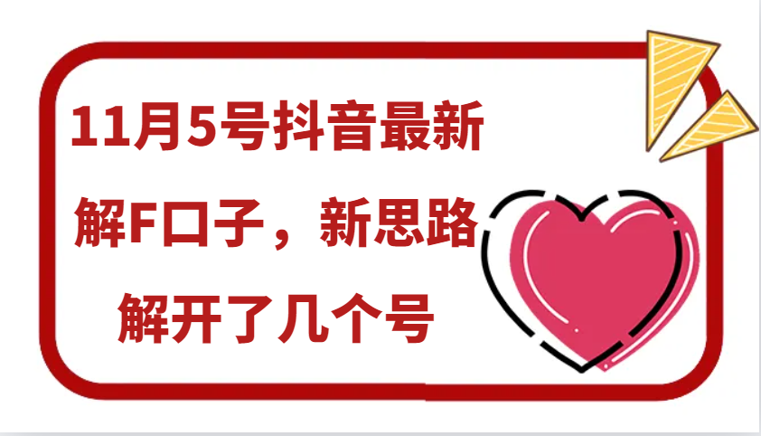 11月5号抖音最新解F口子,新思路解开了几个号-资源宝库