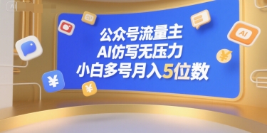 公众号流量主，AI仿写无压力，小白多号月入5位数-资源宝库