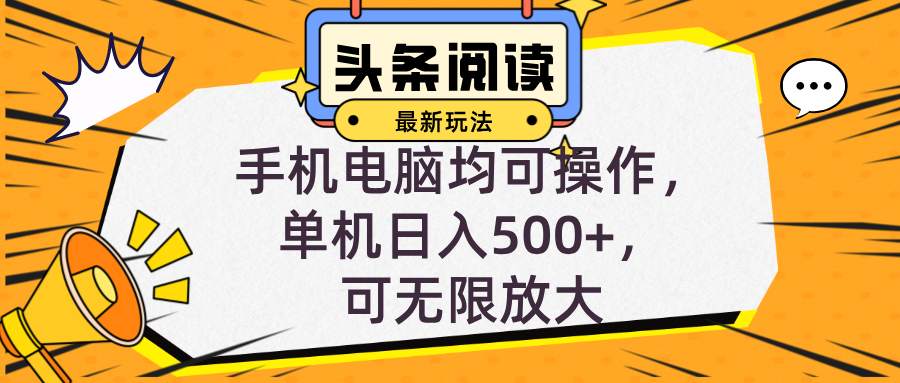 头条最新玩法，全自动挂机阅读，小白轻松入手，手机电脑均可，单机日入…-资源宝库