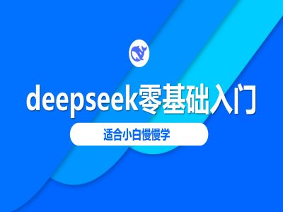 deepseek零基础入门-deepseek教程2025，适合小白慢慢学-资源宝库