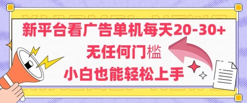 新平台看广告单机每天20-30，无任何门槛，安卓手机即可，小白也能轻松上手-资源宝库