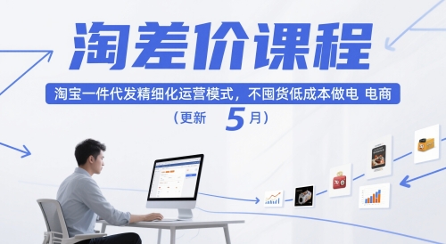 淘差价课程，淘宝一件代发精细化运营模式，不囤货低成本做电商(更新5月)-资源宝库
