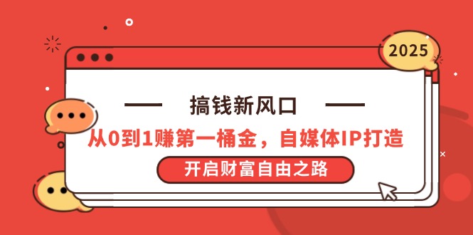 搞钱新风口，从0到1赚第一桶金，自媒体IP打造，开启财富自由之路-资源宝库