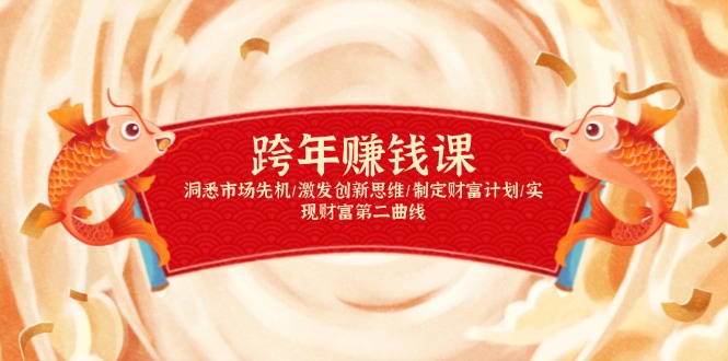 跨年赚钱课，洞悉市场先机/激发创新思维/制定财富计划/实现财富第二曲线-资源宝库