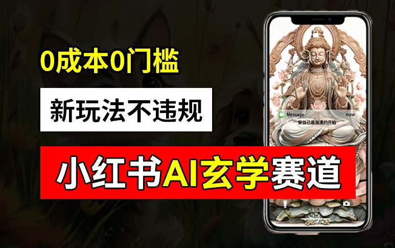小红书玄学赛道AI新玩法,不违规不封号,0成本0投入,AI批量生成,已有账号变现2w+【揭秘】