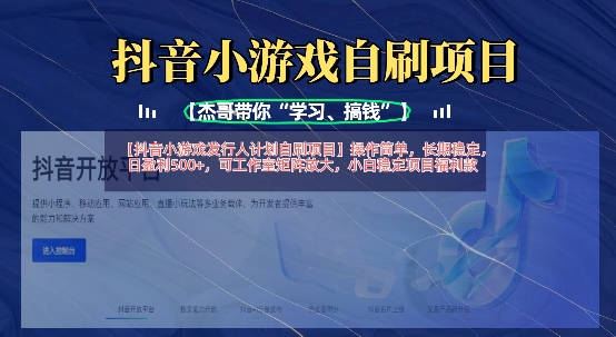 抖音小游戏发行人计划自刷项目，操作简单，长期稳定，日盈利5张，可工作室矩阵放大-资源宝库