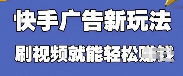 快手看广告项目，零门槛操作简单，单机日入30-50可批量放-资源宝库