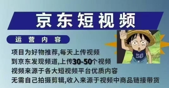 京东短视频带货课，无需自己拍摄剪辑，保姆式教学，两天快速上手-资源宝库