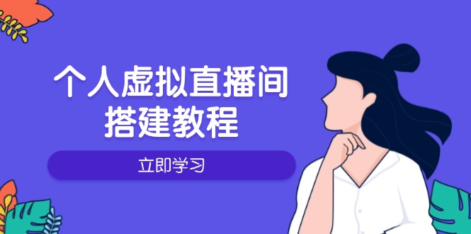 个人虚拟直播间的搭建教程：包括硬件、软件、布置、操作、升级等-资源宝库