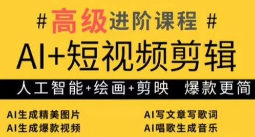 AI+短视频剪辑，人工智能+绘画+剪映，爆款秘籍进阶教学-资源宝库