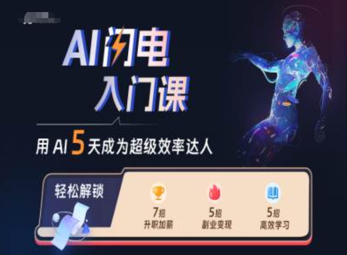 AI闪电入门课，用AI帮你成为超级效率达人-资源宝库