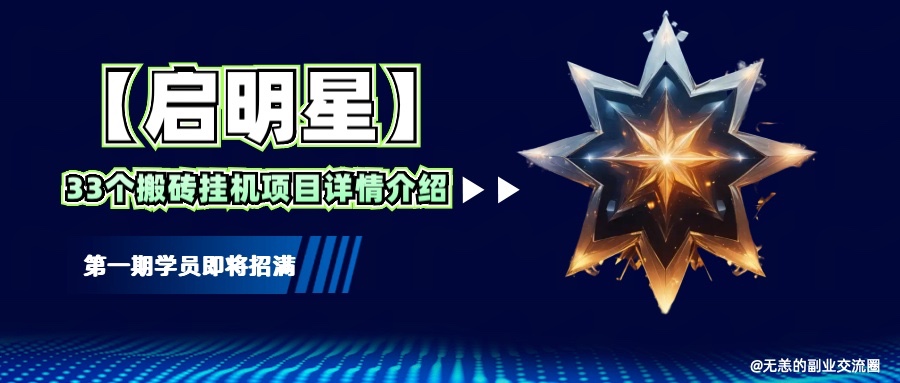 【启明星】33个挂机搬砖项目详细介绍，新手网创看这个就够了。-资源宝库