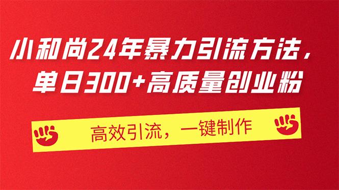 AI小和尚24年暴力引流方法，单日300+高质量创业粉，高效引流，一键制作-资源宝库