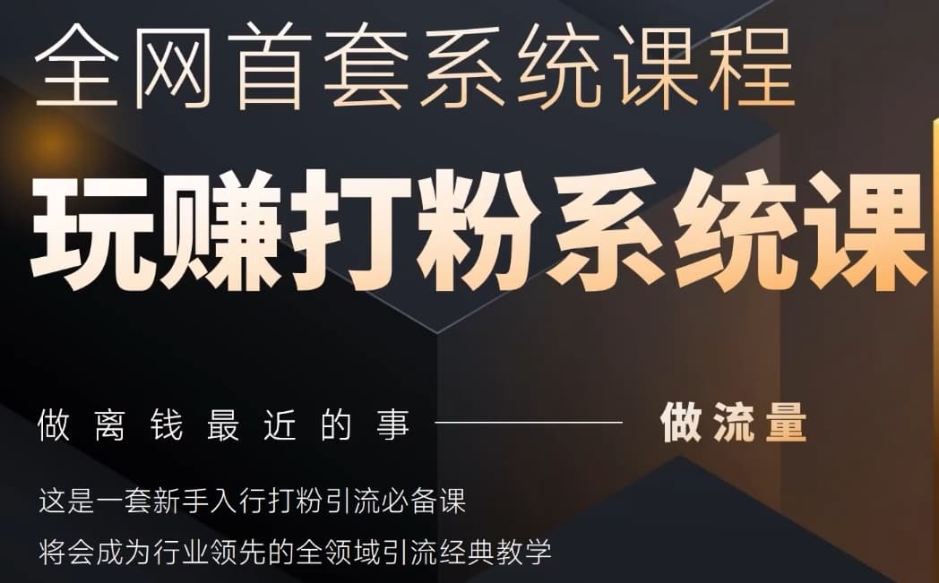 2025行业首套全网全域打粉系统神课，做流量做离钱最近的事，一套新手入行打粉引流必备课-资源宝库