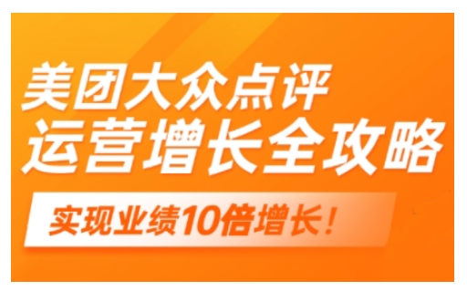 美团大众点评运营全攻略，2025年做好实体门店的线上增长-资源宝库