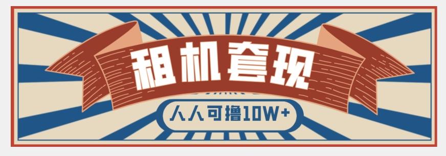 年底最新快速变现项目，手机以租代购套现，人人可撸10W+【揭秘】-资源宝库