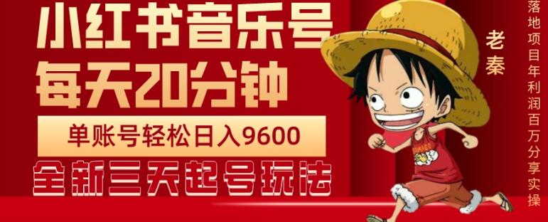 每天20分钟，小红书音乐单账号月入9600,傻瓜式操作，轻松挣钱-资源宝库