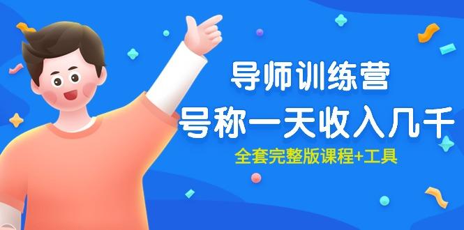 (9855期)最近很火的《导师训练营》号称一天收入几千(全套完整版课程+工具)-资源宝库