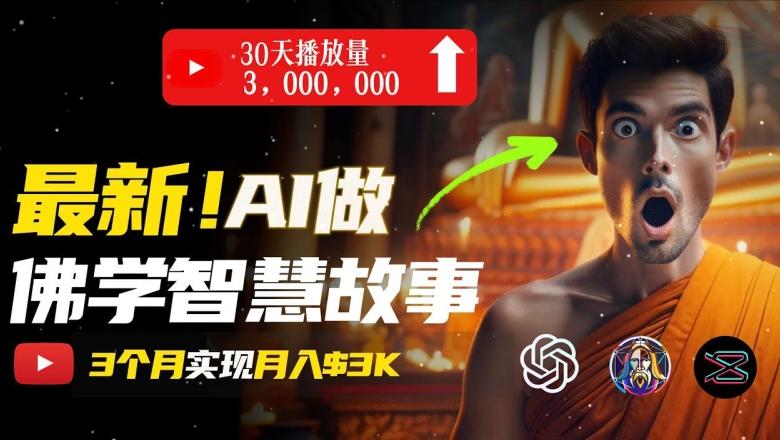 无需露脸,用AI创造治愈系佛学视频,轻松月入过w【揭秘】