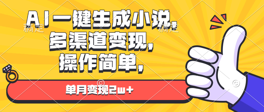 AI一键生成小说，多渠道变现， 操作简单，单月变现2w+-资源宝库