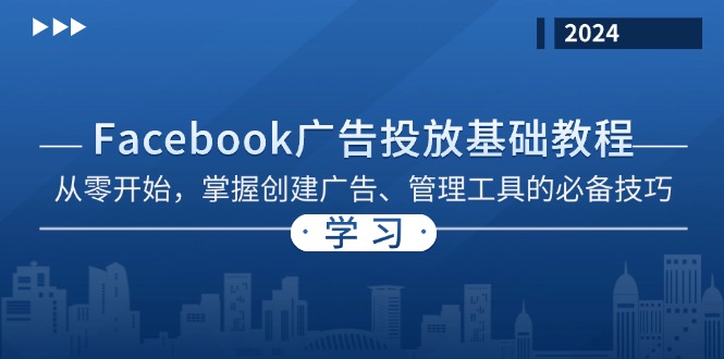 Facebook 广告投放基础教程：从零开始，掌握创建广告、管理工具的必备技巧-资源宝库