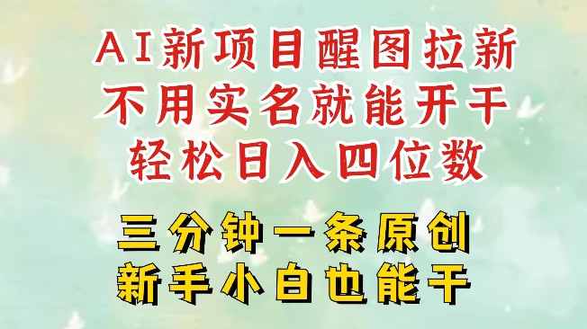 AI新风口，2025拉新项目，醒图拉新强势来袭，五分钟一条作品，单号日入四位数-资源宝库