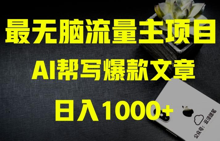 AI流量主掘金月入1万+项目实操大揭秘！全新教程助你零基础也能赚大钱-资源宝库