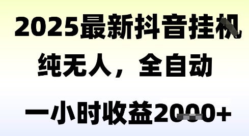 独家抖音无人撸礼物，全自动纯无人，长期稳定 一个小时收益2k+，小白当天拿结果【揭秘】-资源宝库