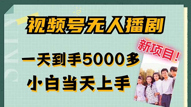 视频号无人播剧，拉爆流量不违规，一天到手5000多，小白当天上手，多…-资源宝库